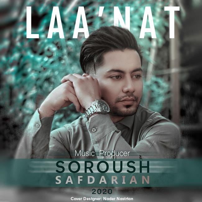 سروش صفدریان لعنت